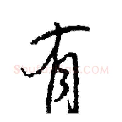 有硬笔行书写法,摘自王旻硬笔书法字帖