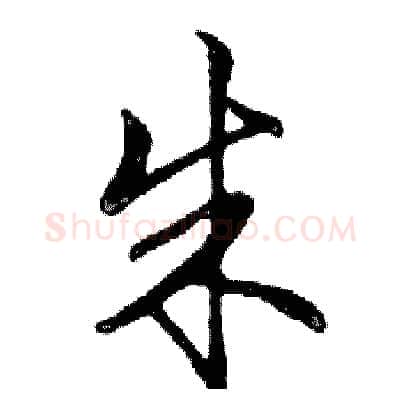 朱硬笔行书写法,摘自邓散木硬笔书法字帖