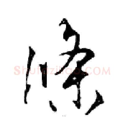 條硬笔行书写法,摘自邓散木硬笔书法字帖