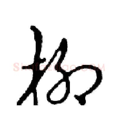 柳硬笔行书写法,摘自邓散木硬笔书法字帖