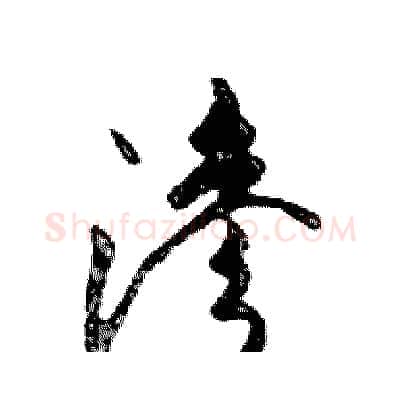 滲硬笔行书写法,摘自邓散木硬笔书法字帖