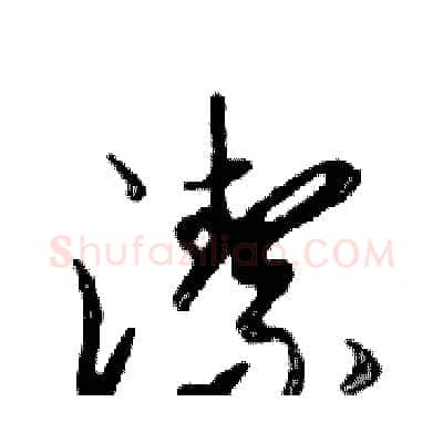 潔硬笔行书写法,摘自邓散木硬笔书法字帖