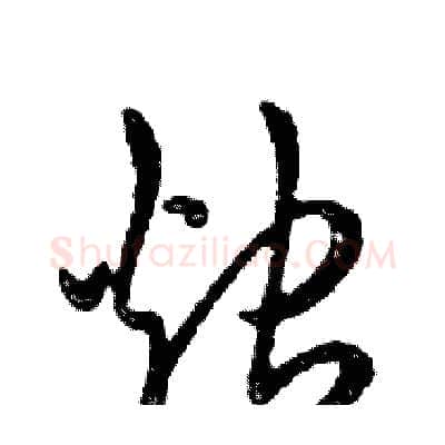 烛硬笔行书写法,摘自邓散木硬笔书法字帖