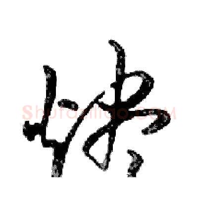 燼硬笔行书写法,摘自邓散木硬笔书法字帖