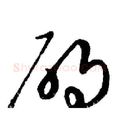 碍硬笔行书写法,摘自邓散木硬笔书法字帖