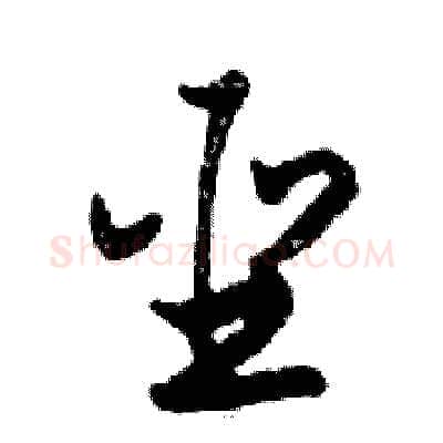 聖硬笔行书写法,摘自邓散木硬笔书法字帖