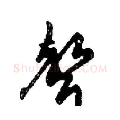 聲硬笔行书写法,摘自邓散木硬笔书法字帖