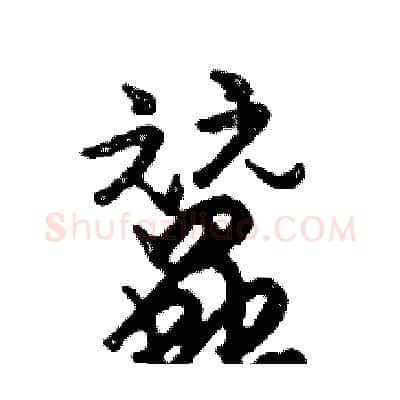 蠶硬笔行书写法,摘自邓散木硬笔书法字帖
