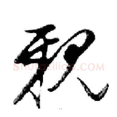 親硬笔行书写法,摘自邓散木硬笔书法字帖