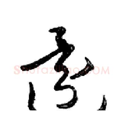 還硬笔行书写法,摘自邓散木硬笔书法字帖