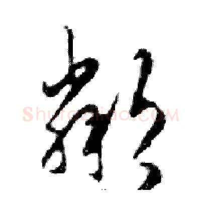 鄰硬笔行书写法,摘自邓散木硬笔书法字帖