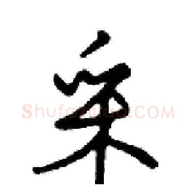 采硬笔行书写法,摘自邓散木硬笔书法字帖