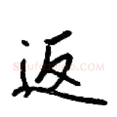 返硬笔行书写法,摘自吴身元硬笔书法字帖