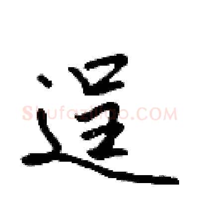 逞硬笔行书写法,摘自吴身元硬笔书法字帖