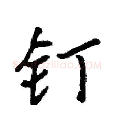 钉硬笔行书写法,摘自吴身元硬笔书法字帖