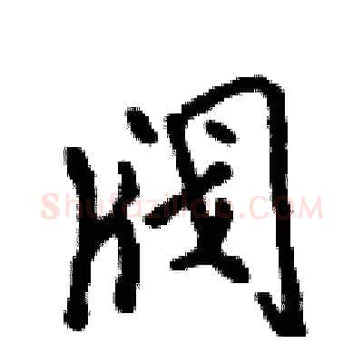 阀硬笔行书写法,摘自吴身元硬笔书法字帖