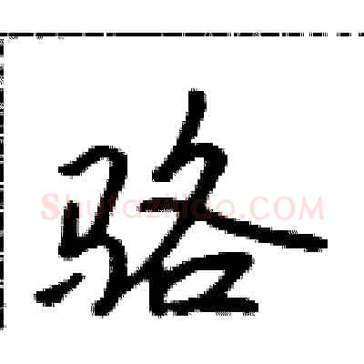 骆硬笔行书写法,摘自吴身元硬笔书法字帖