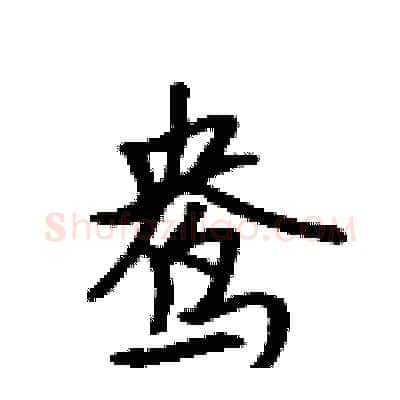 鸯硬笔行书写法,摘自吴身元硬笔书法字帖
