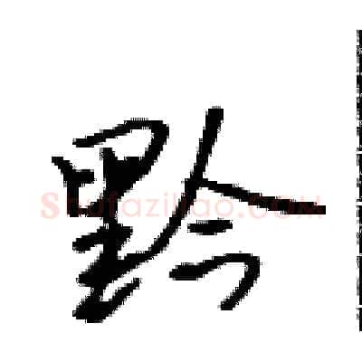 黔硬笔行书写法,摘自吴身元硬笔书法字帖