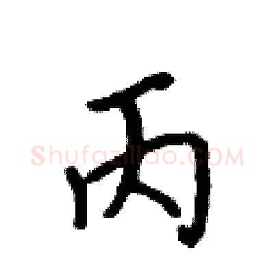 丙硬笔行书写法,摘自吴身元硬笔书法字帖