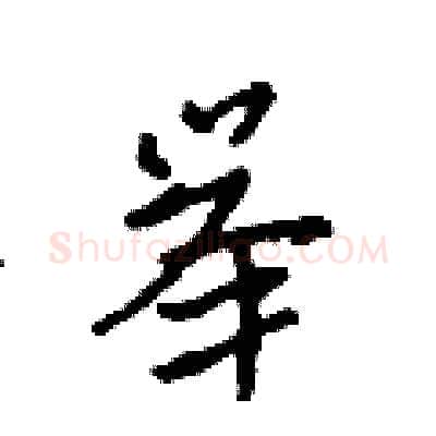 举硬笔行书写法,摘自吴身元硬笔书法字帖
