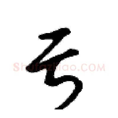 亏硬笔行书写法,摘自吴身元硬笔书法字帖