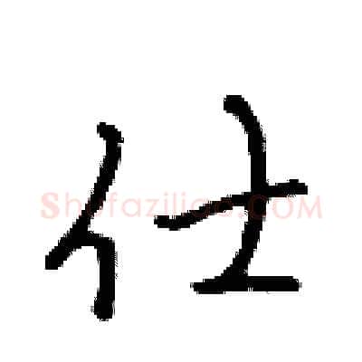 仕硬笔行书写法,摘自吴身元硬笔书法字帖