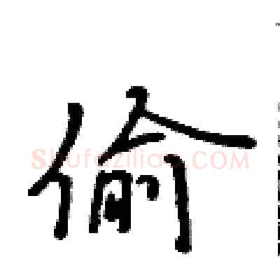 偷硬笔行书写法,摘自吴身元硬笔书法字帖
