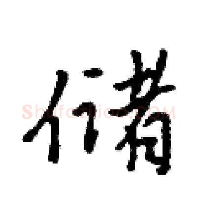 储硬笔行书写法,摘自吴身元硬笔书法字帖
