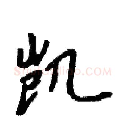 凯硬笔行书写法,摘自吴身元硬笔书法字帖