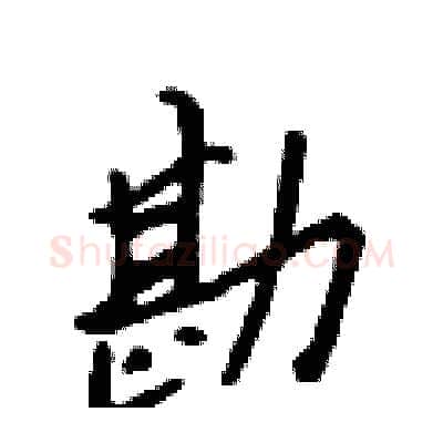 勘硬笔行书写法,摘自吴身元硬笔书法字帖
