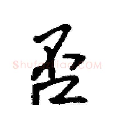 否硬笔行书写法,摘自吴身元硬笔书法字帖
