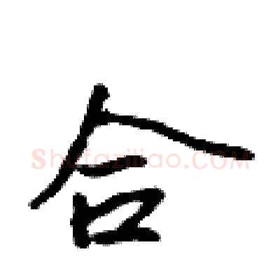 合硬笔行书写法,摘自吴身元硬笔书法字帖