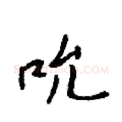 吮硬笔行书写法,摘自吴身元硬笔书法字帖