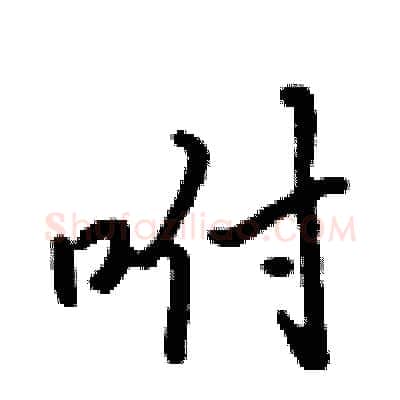 咐硬笔行书写法,摘自吴身元硬笔书法字帖
