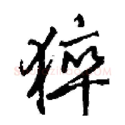 猝硬笔行书写法,摘自钱沛云硬笔书法字帖