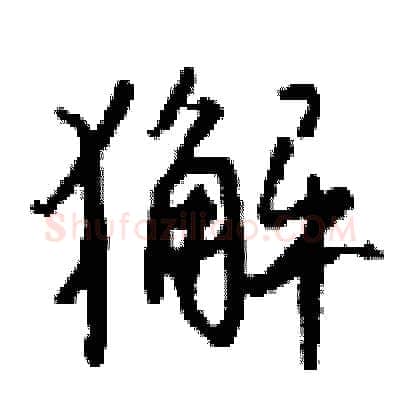 獬硬笔行书写法,摘自钱沛云硬笔书法字帖