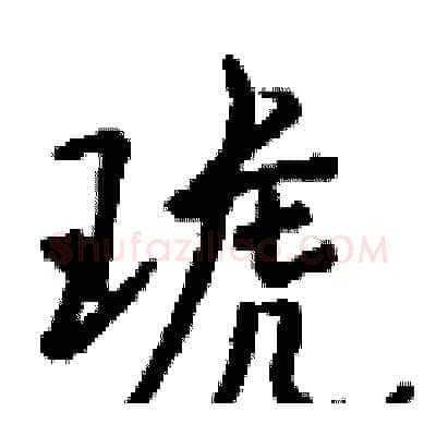 琥硬笔行书写法,摘自钱沛云硬笔书法字帖