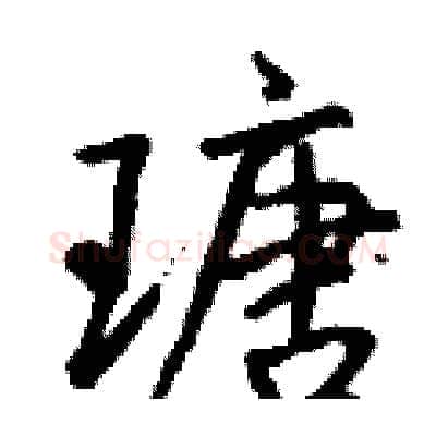 瑭硬笔行书写法,摘自钱沛云硬笔书法字帖