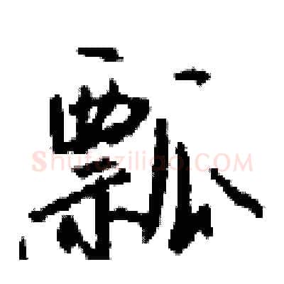 瓢硬笔行书写法,摘自钱沛云硬笔书法字帖