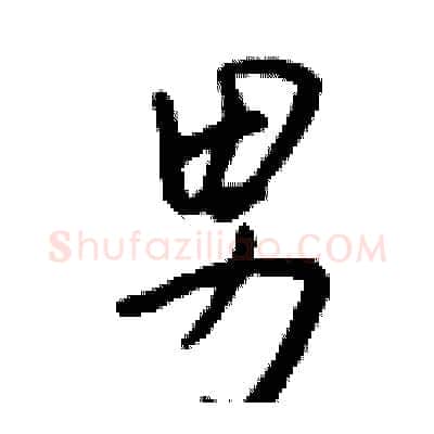 男硬笔行书写法,摘自钱沛云硬笔书法字帖