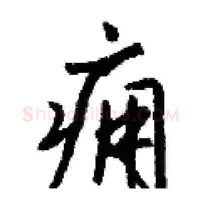 痈硬笔行书写法,摘自钱沛云硬笔书法字帖