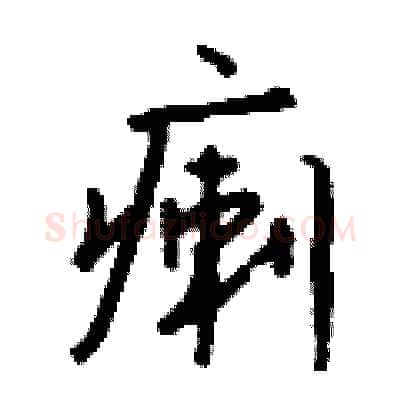 瘌硬笔行书写法,摘自钱沛云硬笔书法字帖