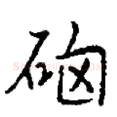硇硬笔行书写法,摘自钱沛云硬笔书法字帖