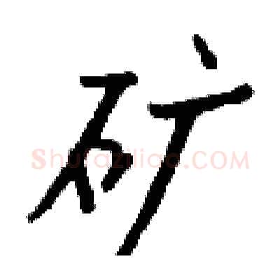 矿硬笔行书写法,摘自钱沛云硬笔书法字帖