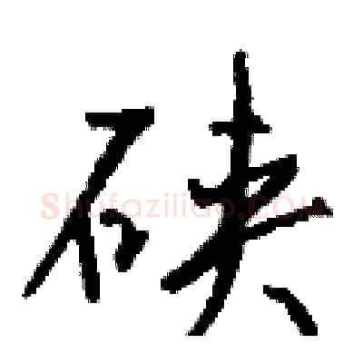 硖硬笔行书写法,摘自钱沛云硬笔书法字帖