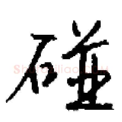 碰硬笔行书写法,摘自钱沛云硬笔书法字帖