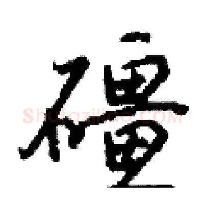礓硬笔行书写法,摘自钱沛云硬笔书法字帖