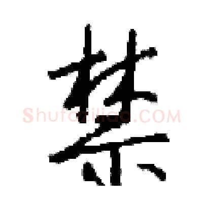禁硬笔行书写法,摘自钱沛云硬笔书法字帖