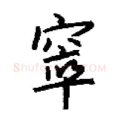 窣硬笔行书写法,摘自钱沛云硬笔书法字帖